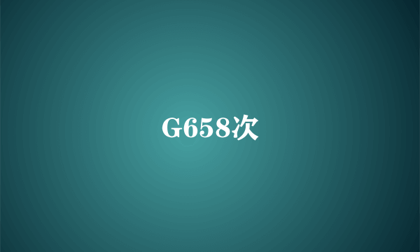 G658次