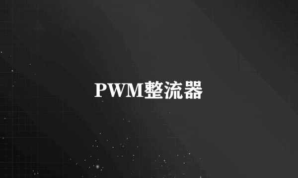 PWM整流器