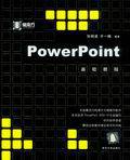 PowerPoint基础教程