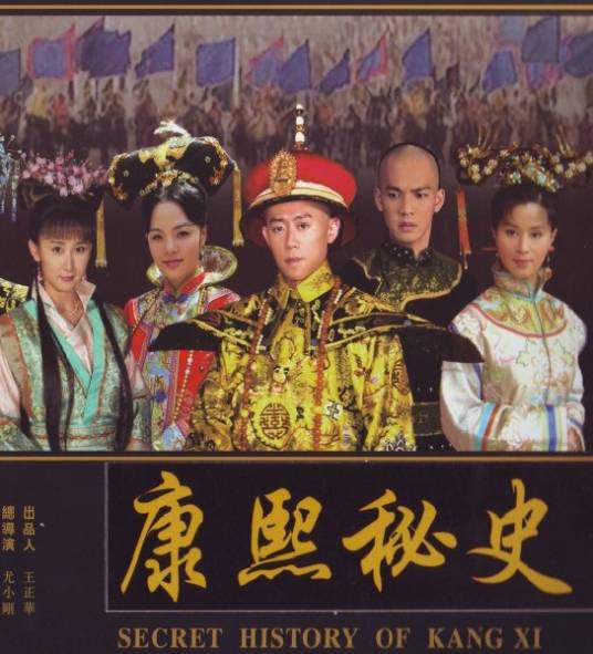 康熙秘史（2006年尤小刚执导的电视剧）