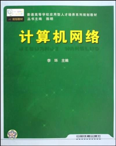 计算机网络（2010年中国铁道出版社出版的图书）