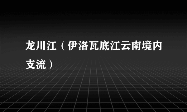 龙川江（伊洛瓦底江云南境内支流）