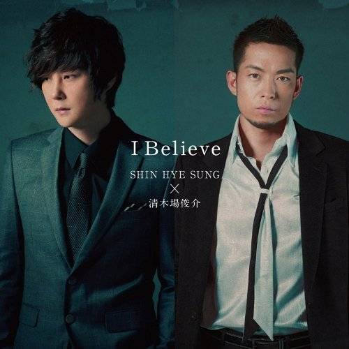 I Believe（申彗星，清木场俊介）