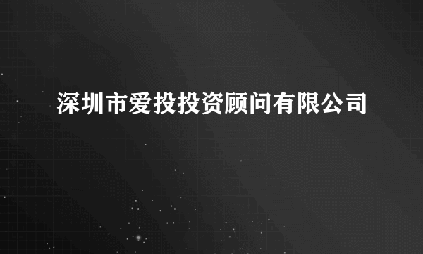 深圳市爱投投资顾问有限公司