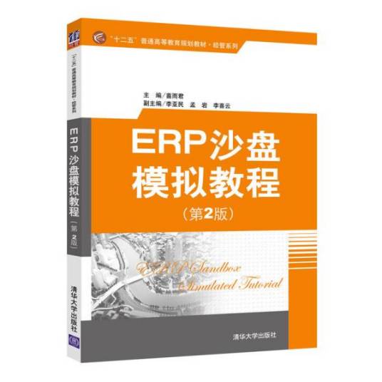 ERP沙盘模拟教程（苗雨君、李亚民、孟岩、李喜云编著图书）