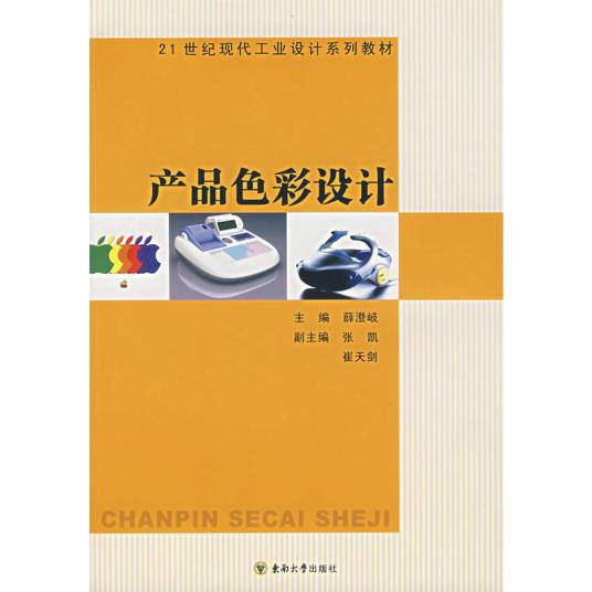 产品色彩设计（2007年东南大学出版社出版的图书）