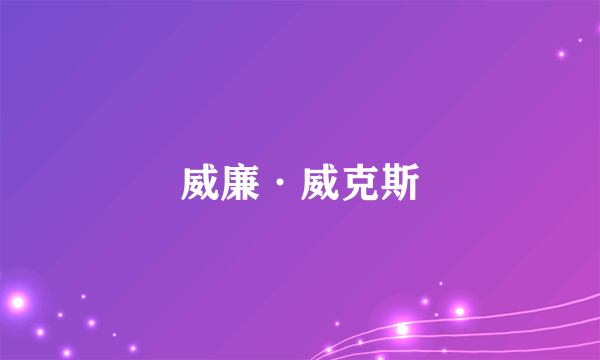 威廉·威克斯