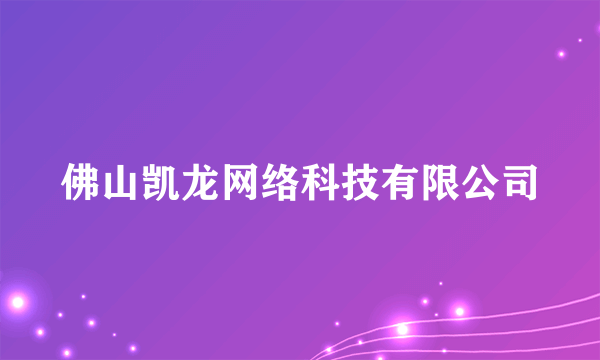 佛山凯龙网络科技有限公司