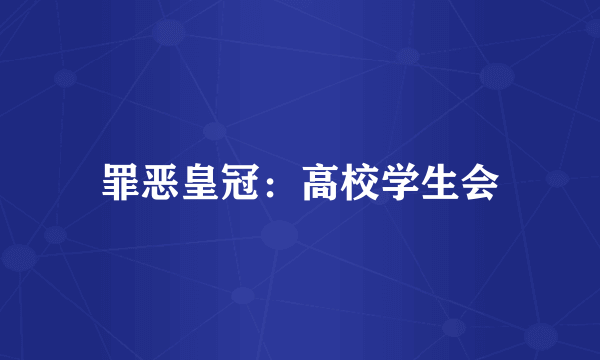 罪恶皇冠：高校学生会