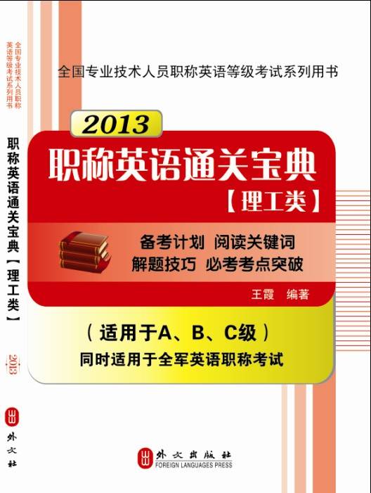 2013职称英语通关宝典理工类