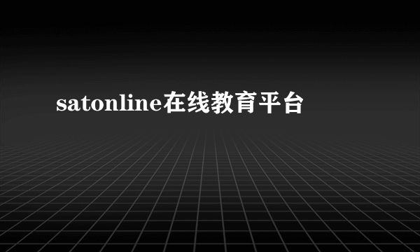 satonline在线教育平台