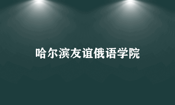 哈尔滨友谊俄语学院