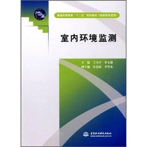 室内环境监测（2012年中国水利水电出版社出版的图书）