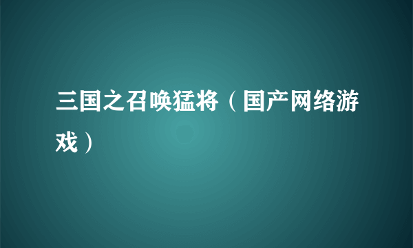 三国之召唤猛将（国产网络游戏）