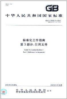 中华人民共和国国家标准·标准化工作指南