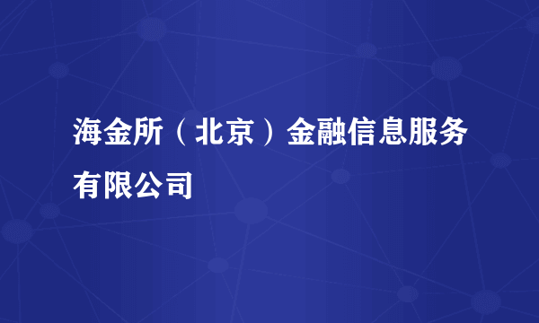 海金所（北京）金融信息服务有限公司