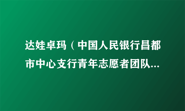 达娃卓玛（中国人民银行昌都市中心支行青年志愿者团队负责人）