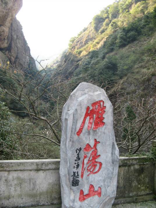 北雁荡山