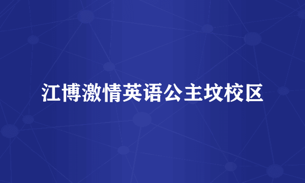 江博激情英语公主坟校区