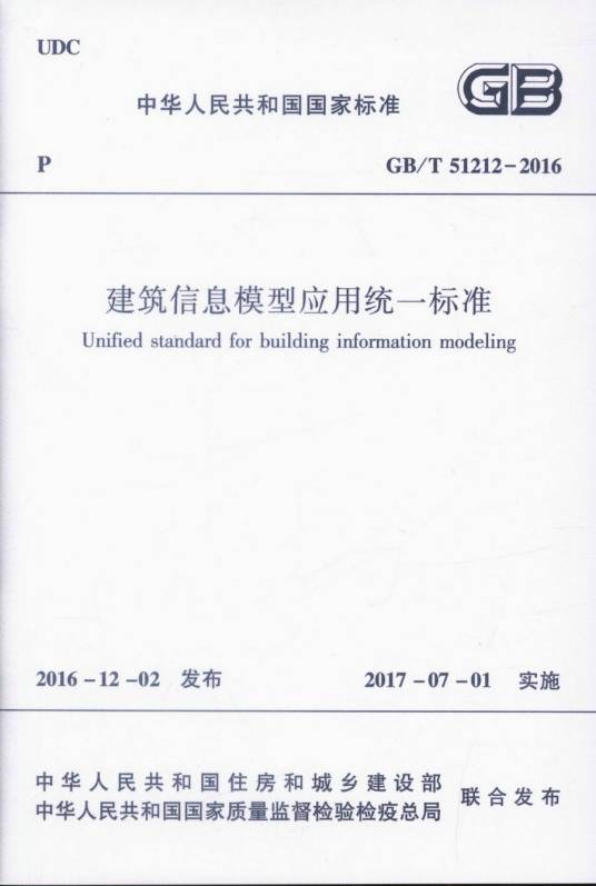 建筑信息模型应用统一标准