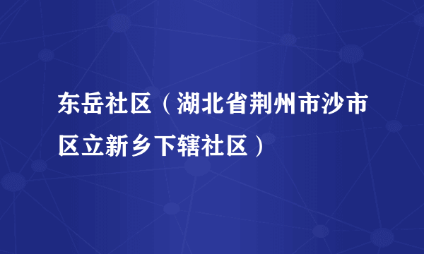 东岳社区（湖北省荆州市沙市区立新乡下辖社区）