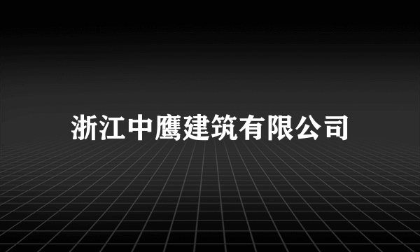 浙江中鹰建筑有限公司