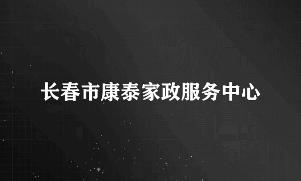 长春市康泰家政服务中心