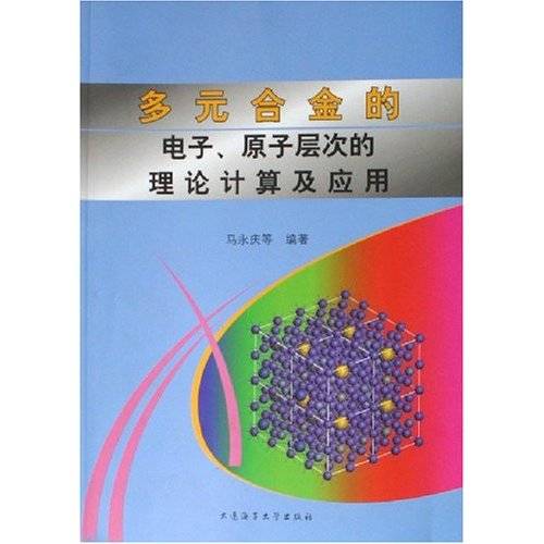 多元合金的电子原子层次的理论计算及应用