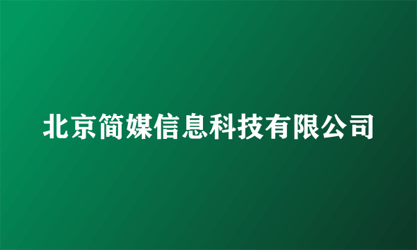 北京简媒信息科技有限公司