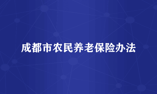 成都市农民养老保险办法