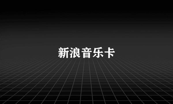 新浪音乐卡