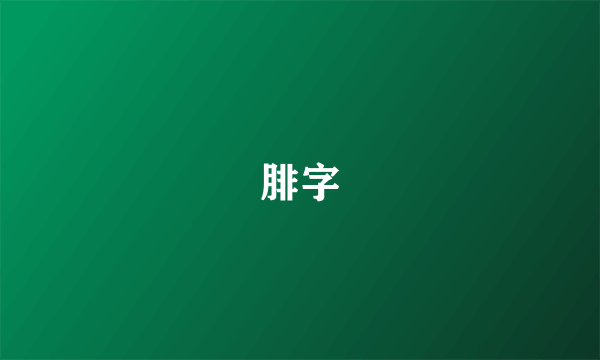 腓字