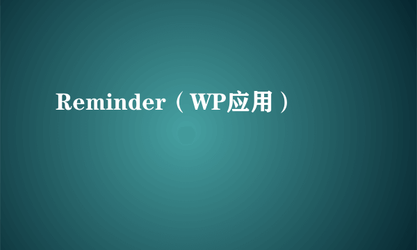 Reminder（WP应用）