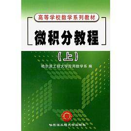 微积分教程（上册）（2003年哈尔滨工程大学出版社出版的图书）