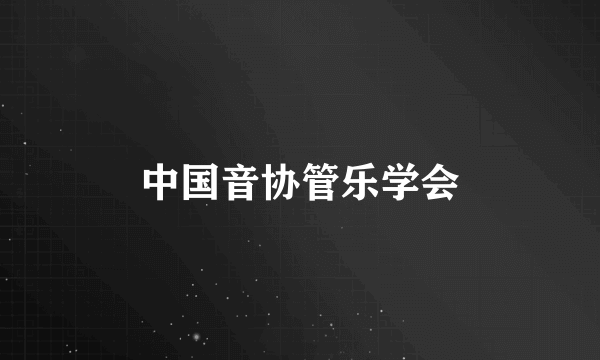 中国音协管乐学会