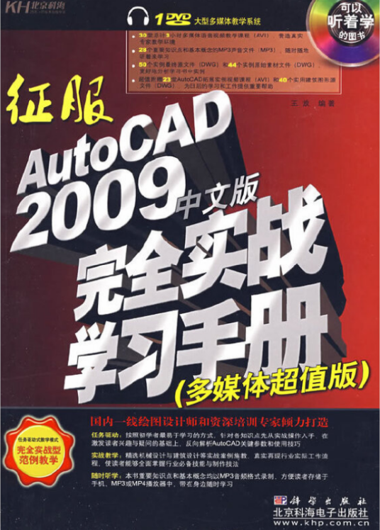 征服AutoCAD 2009中文版完全实战学习手册