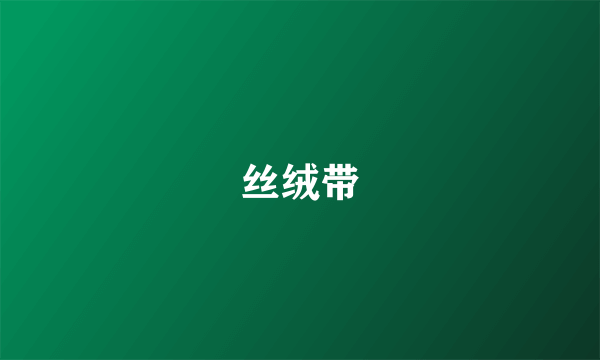 丝绒带