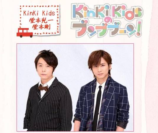 KinKi Kids的奔奔奔