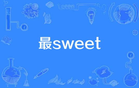 最sweet