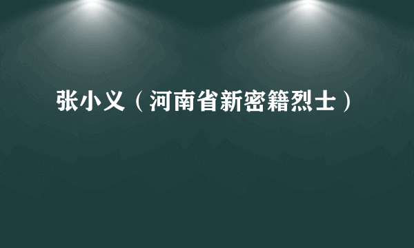 张小义（河南省新密籍烈士）