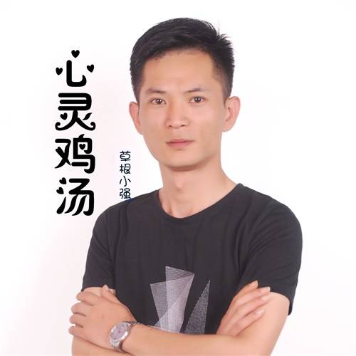 心灵鸡汤（草根小强演唱歌曲）