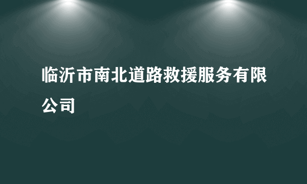 临沂市南北道路救援服务有限公司