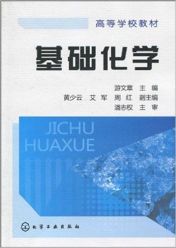 基础化学（2010年潘志权编写、化学工业出版社出版的图书）