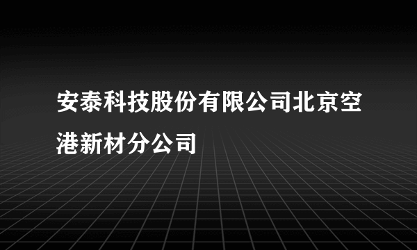 安泰科技股份有限公司北京空港新材分公司