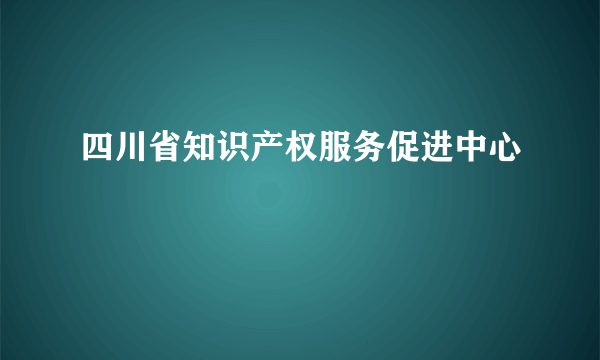 四川省知识产权服务促进中心