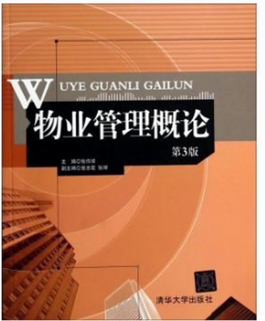 物业管理概论（第3版）