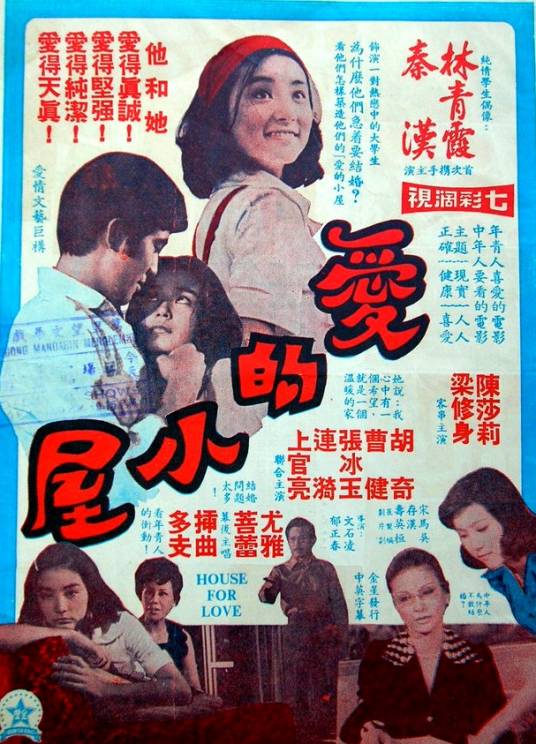 爱的小屋（1974年文石凌执导电影）