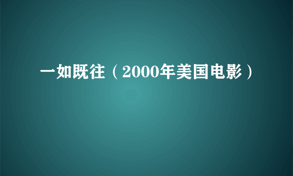 一如既往（2000年美国电影）