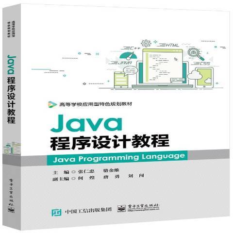 Java程序设计教程（2019年电子工业出版社出版的图书）