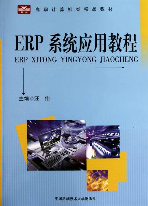 ERP系统应用教程